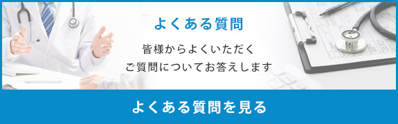 よくある質問を見る