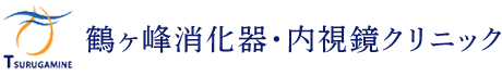 鶴ヶ峰消化器・内視鏡クリニック 