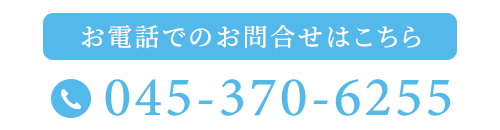 お電話でのお問合せはこちら　TEL：045-370-6255