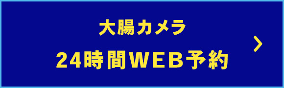 大腸カメラ　24時間WEB予約