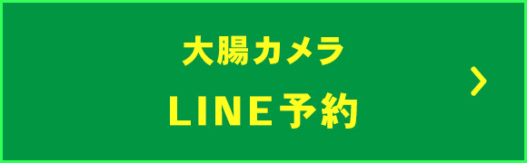大腸カメラ　LINE予約